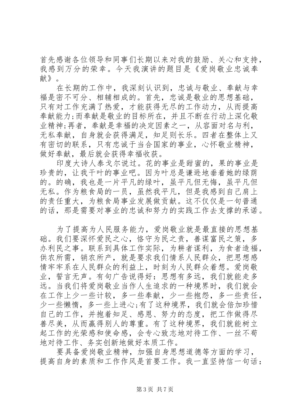 关于忠诚与奉献的主题演讲稿_第3页