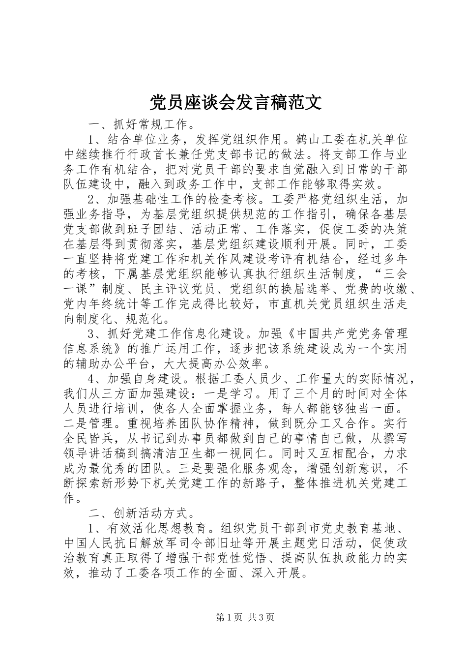 党员座谈会发言稿范文_第1页
