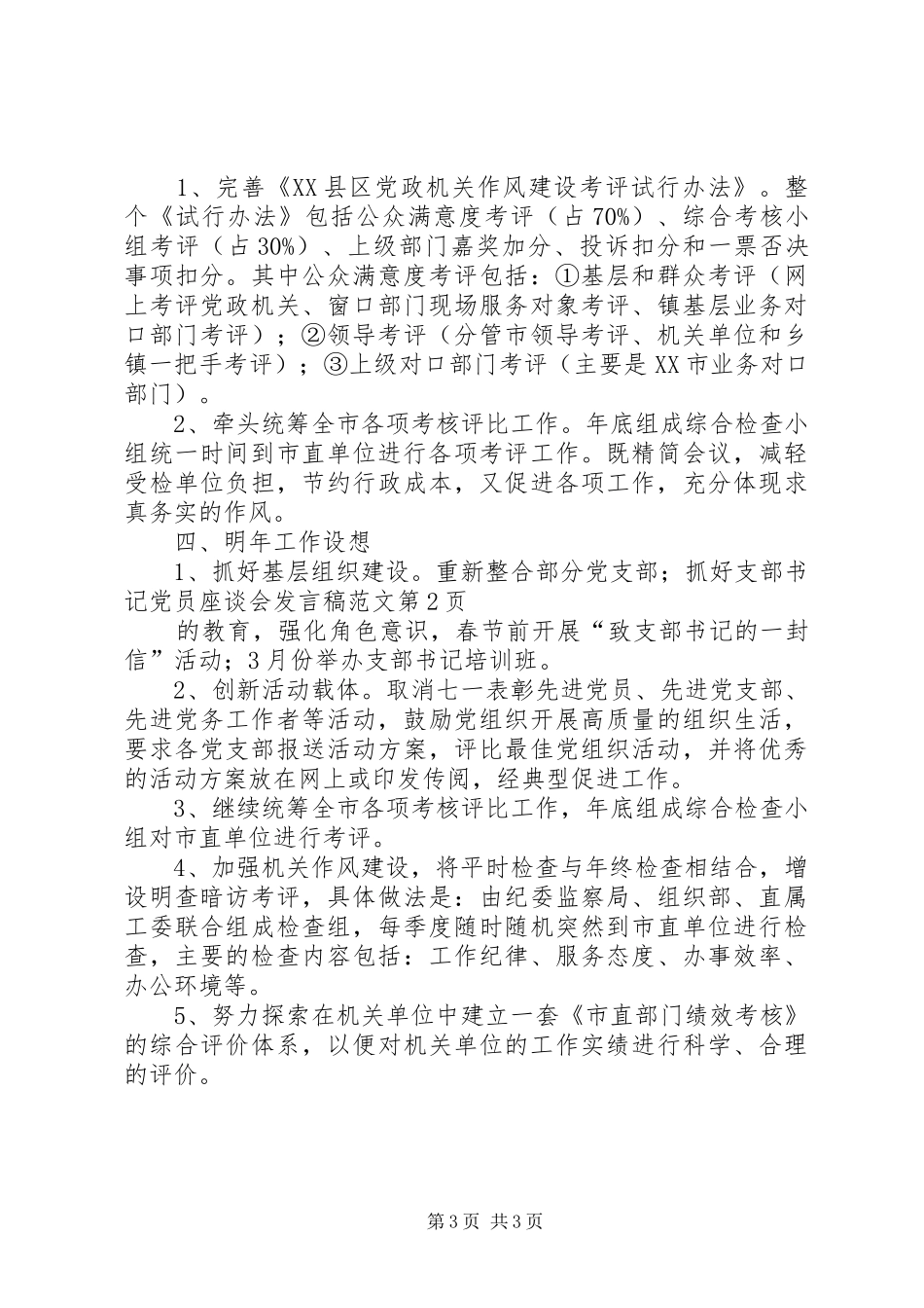 党员座谈会发言稿范文_第3页