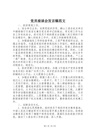 党员座谈会发言稿范文