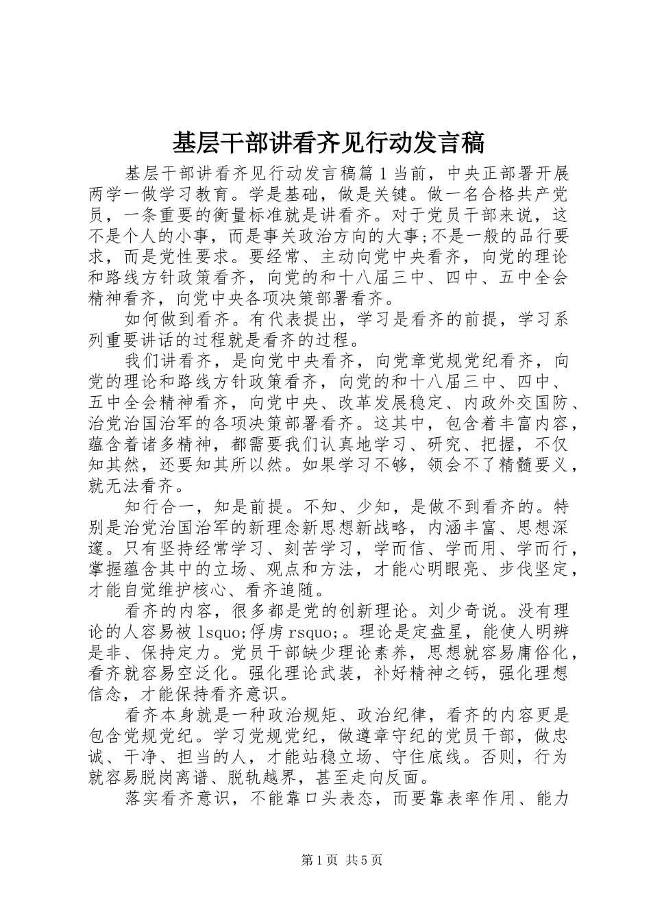 基层干部讲看齐见行动发言稿_第1页