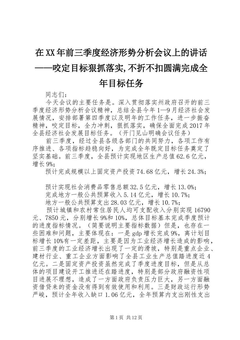 在XX年前三季度经济形势分析会议上的讲话——咬定目标狠抓落实,不折不扣圆满完成全年目标任务_第1页
