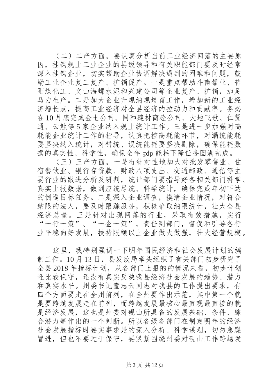 在XX年前三季度经济形势分析会议上的讲话——咬定目标狠抓落实,不折不扣圆满完成全年目标任务_第3页