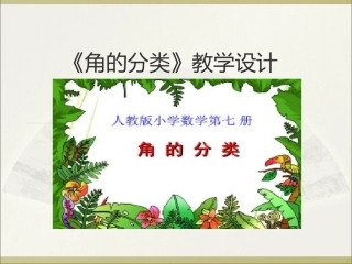 认识平角、周角和各种角的关系