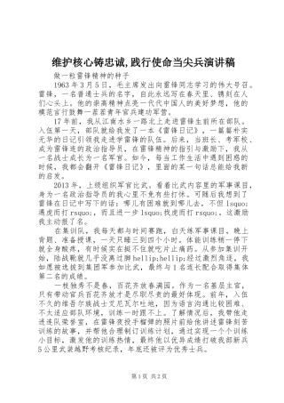 维护核心铸忠诚,践行使命当尖兵演讲稿