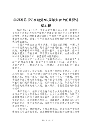 学习习总书记在建党95周年大会上的重要讲话心得