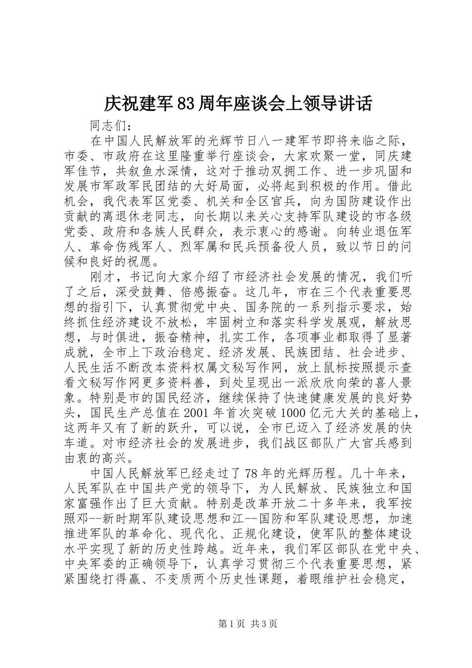 庆祝建军83周年座谈会上领导讲话_第1页