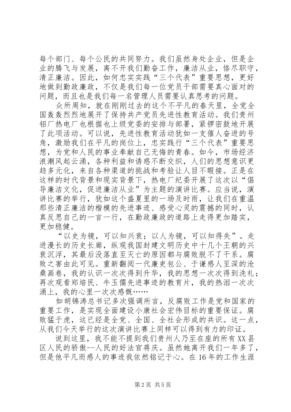 反腐倡廉演讲稿—《用心唱响廉洁之歌》_第2页