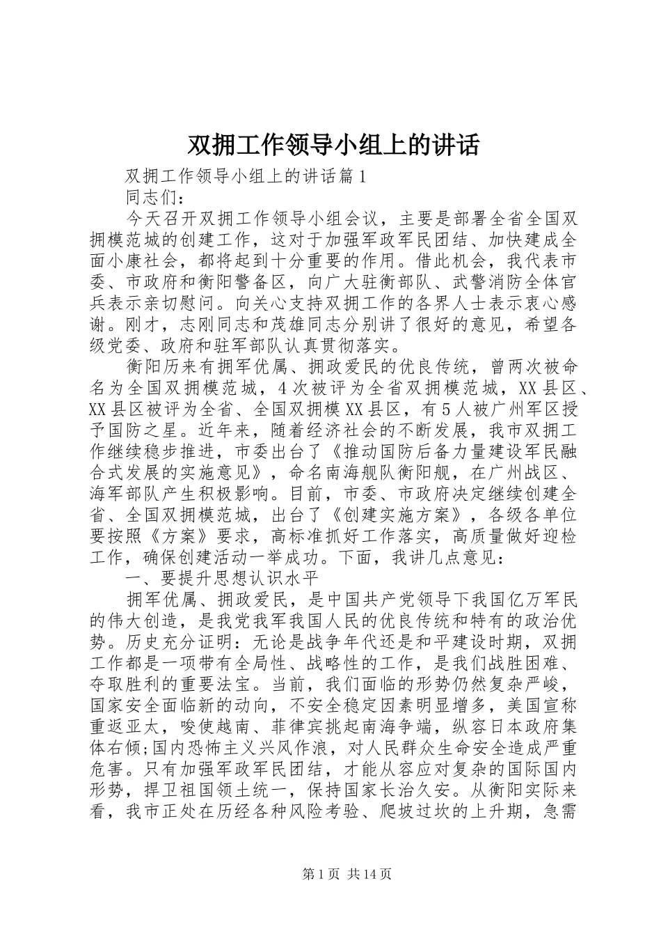 双拥工作领导小组上的讲话_第1页