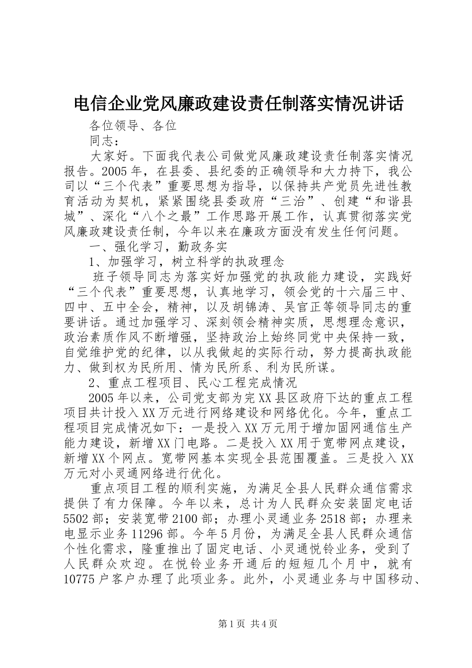 电信企业党风廉政建设责任制落实情况讲话_第1页