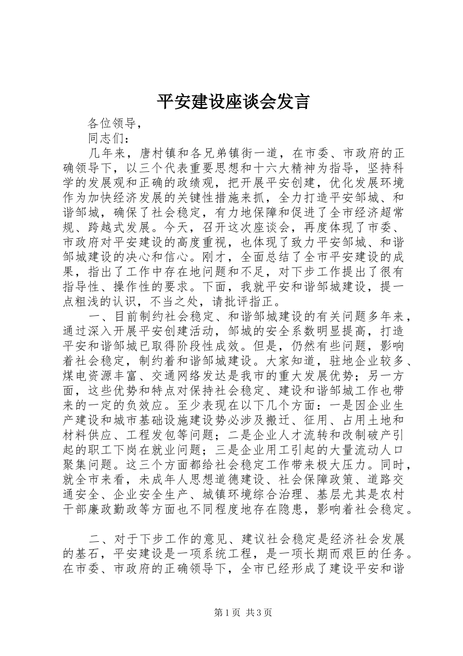 平安建设座谈会发言_第1页