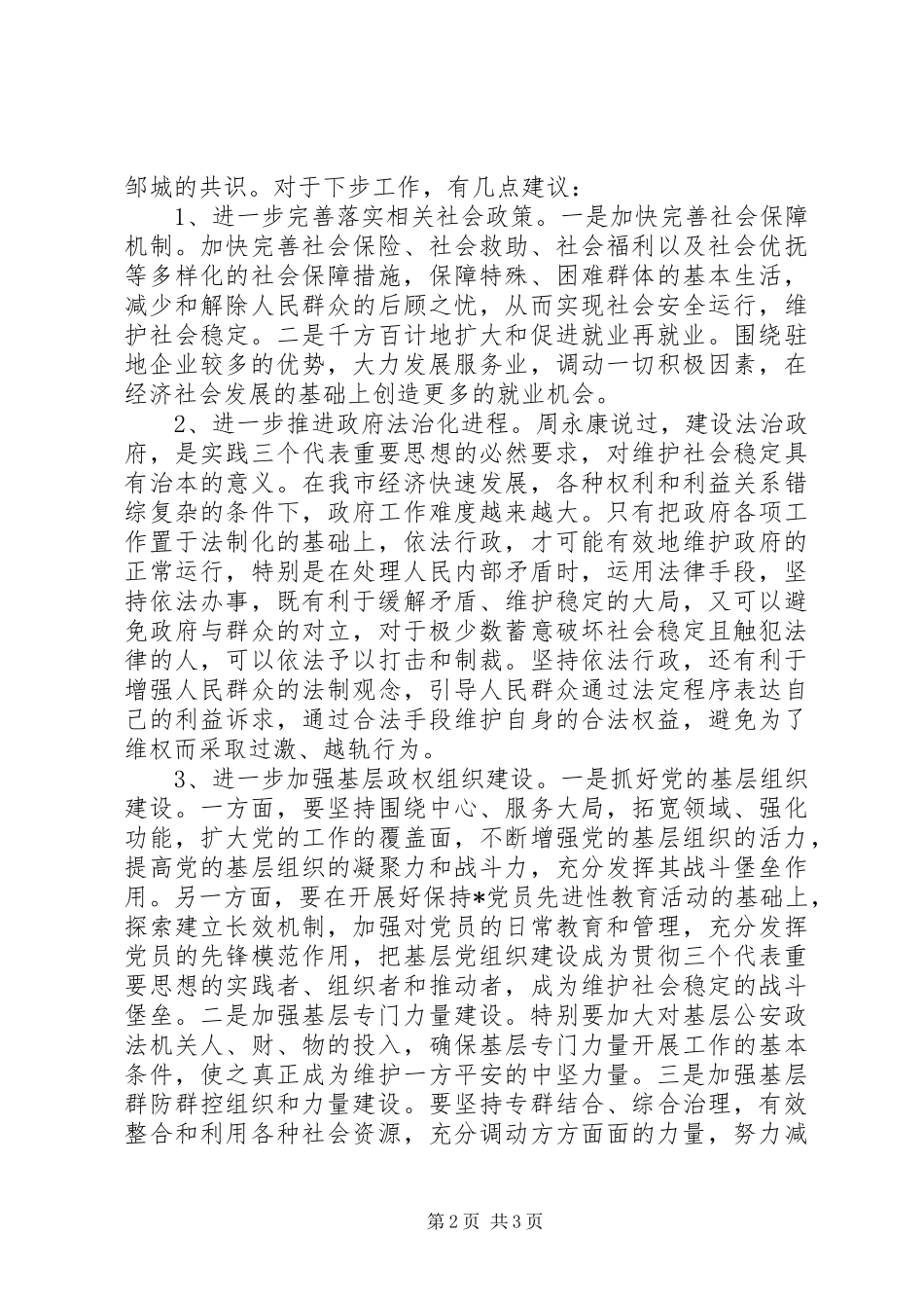 平安建设座谈会发言_第2页