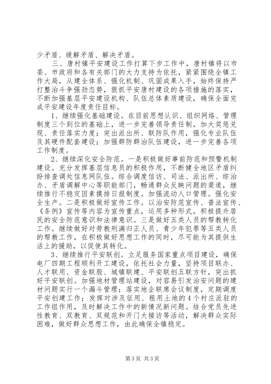 平安建设座谈会发言_第3页