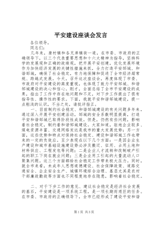 平安建设座谈会发言