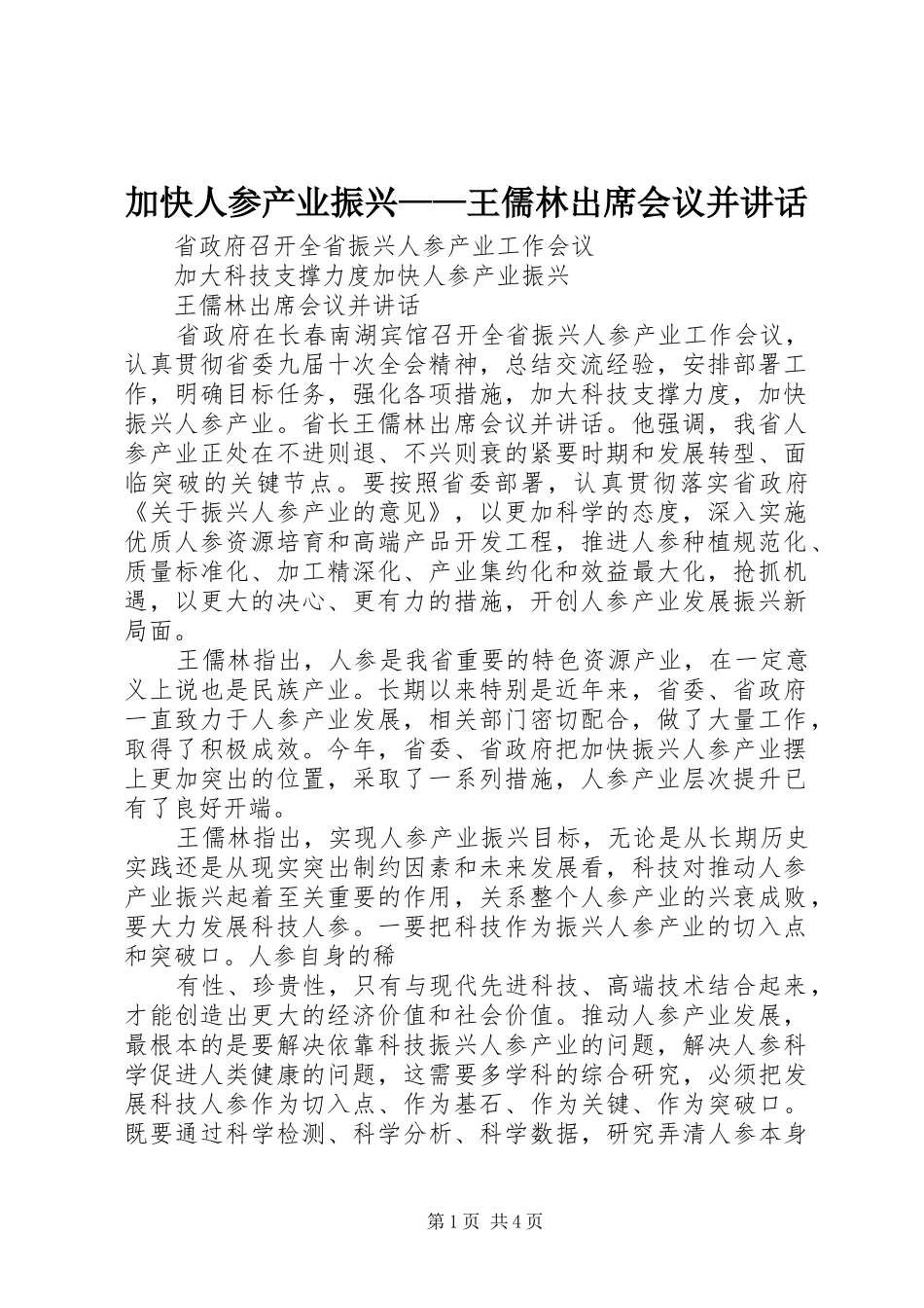 加快人参产业振兴——王儒林出席会议并讲话_第1页