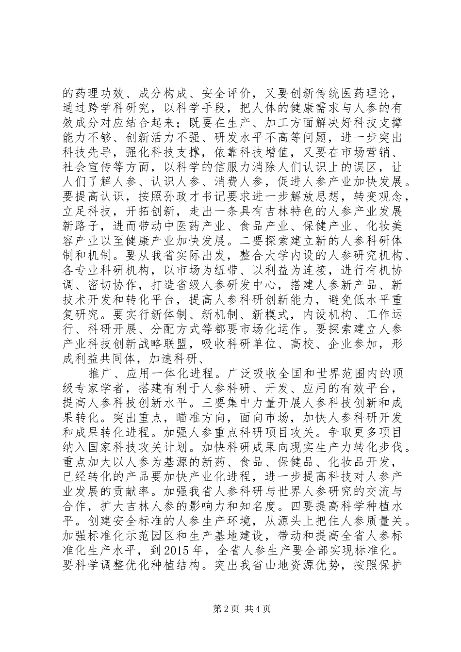 加快人参产业振兴——王儒林出席会议并讲话_第2页
