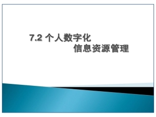 7.2.1个人数字化信息资源