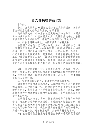 团支部换届讲话2篇