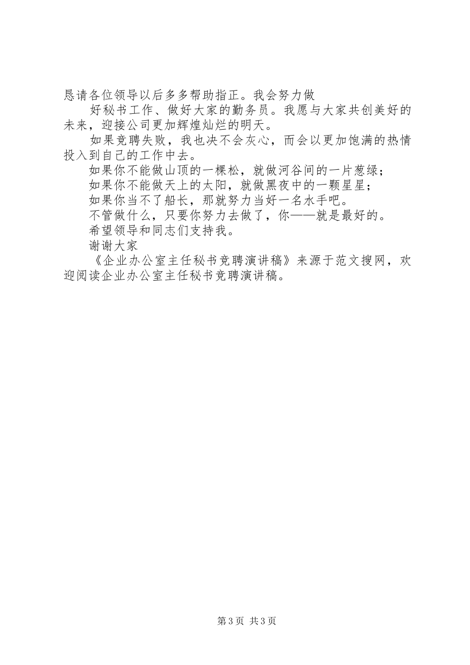企业办公室主任秘书竞聘演讲稿_第3页