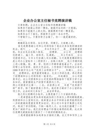 企业办公室主任秘书竞聘演讲稿