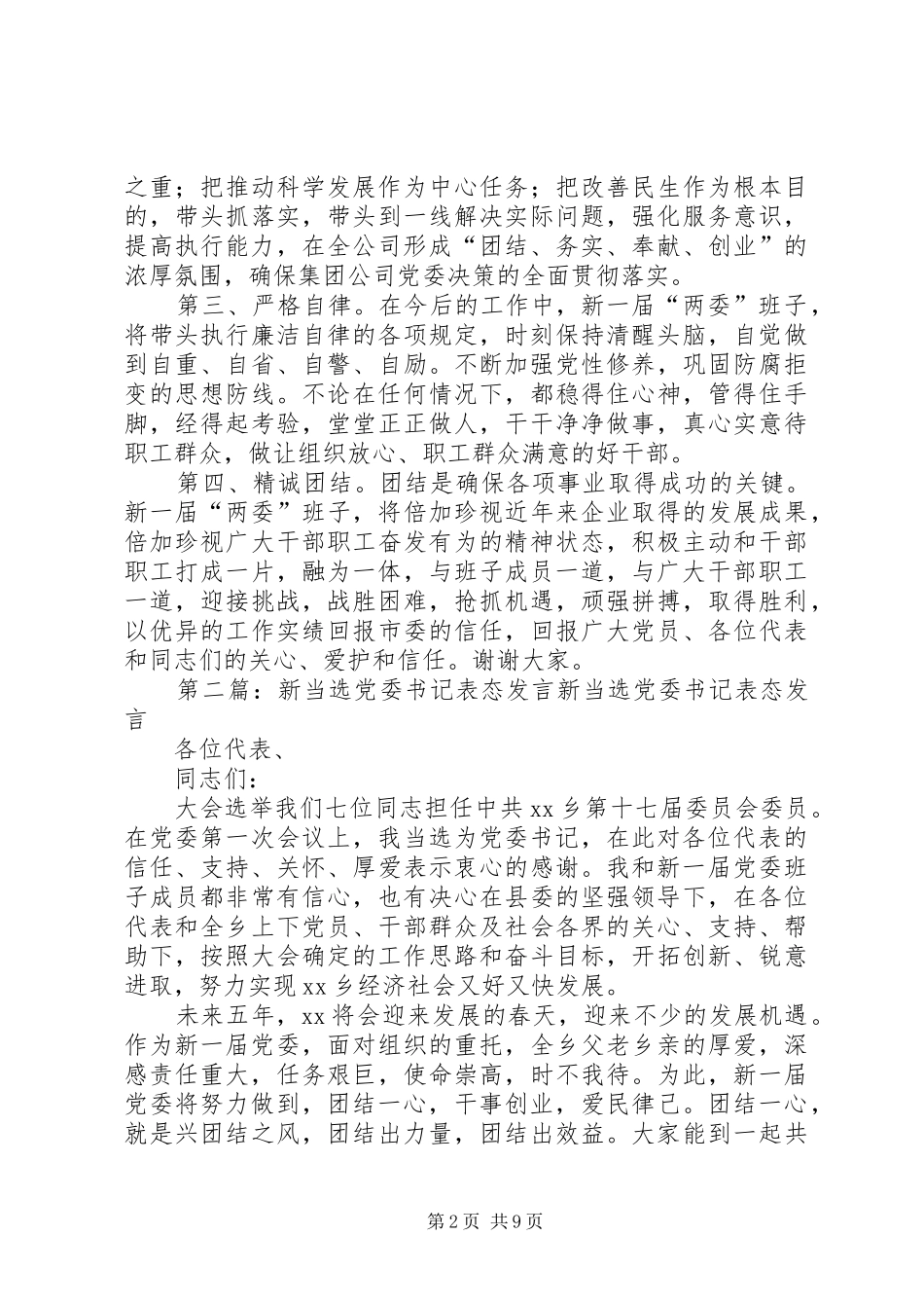 镇党委书记表态发言(精选多篇)_第2页