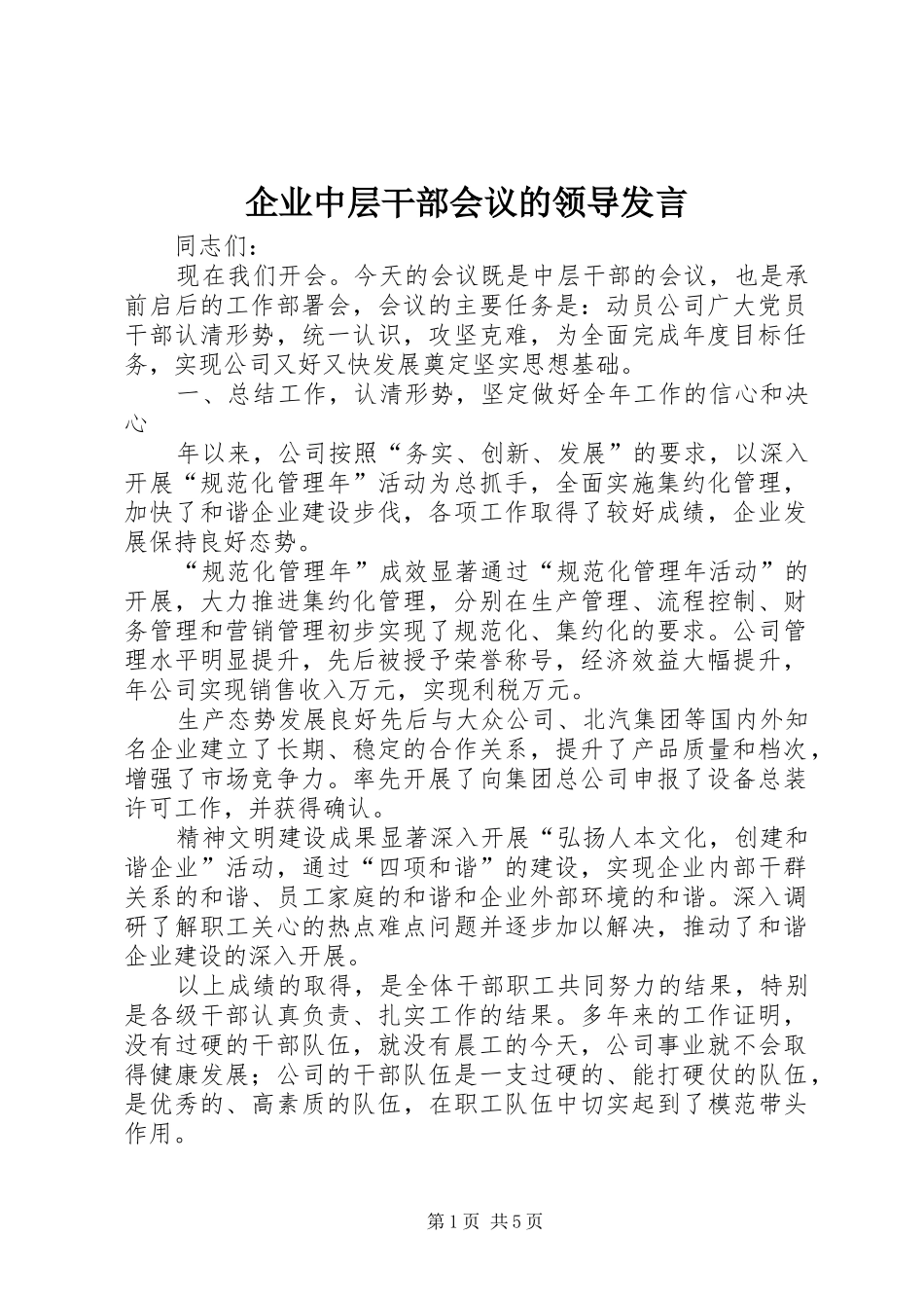 企业中层干部会议的领导发言_第1页