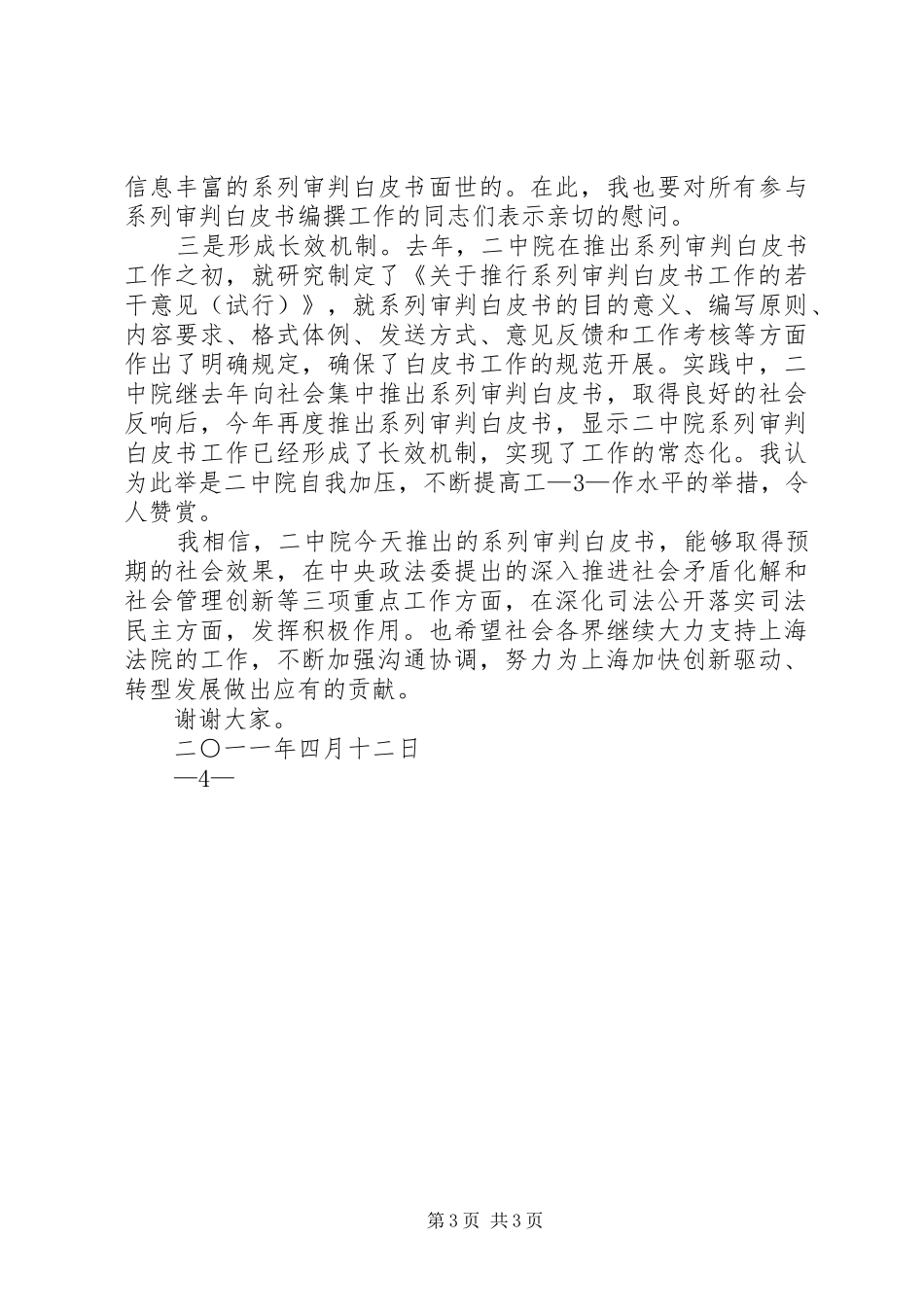 陈立斌副院长在系列审判白皮书发布会上的讲话_第3页