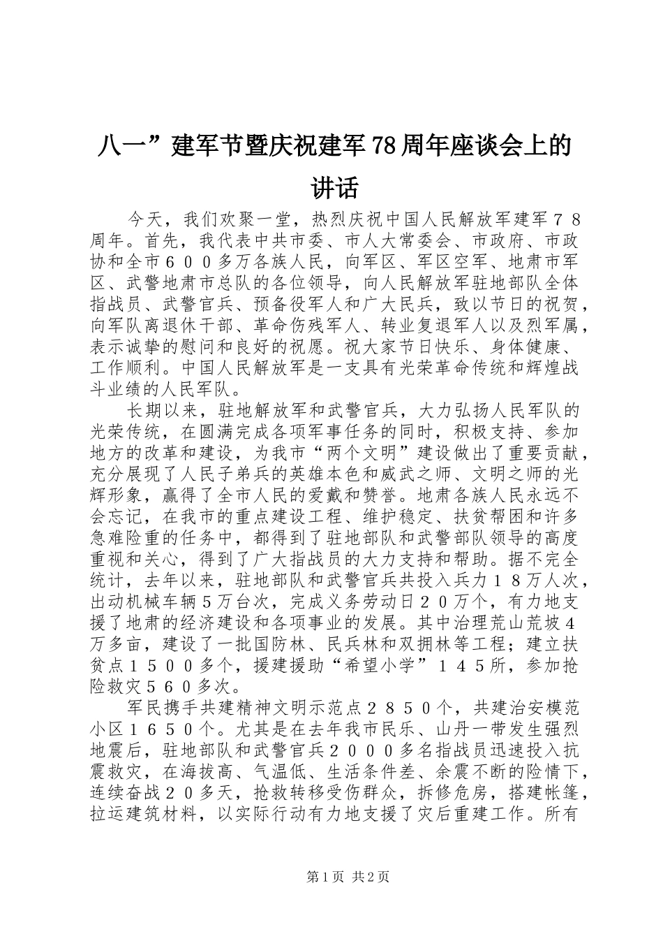 八一”建军节暨庆祝建军78周年座谈会上的讲话_第1页