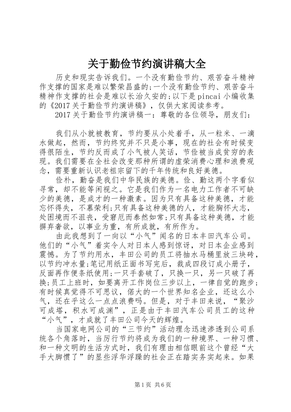 关于勤俭节约演讲稿大全_第1页