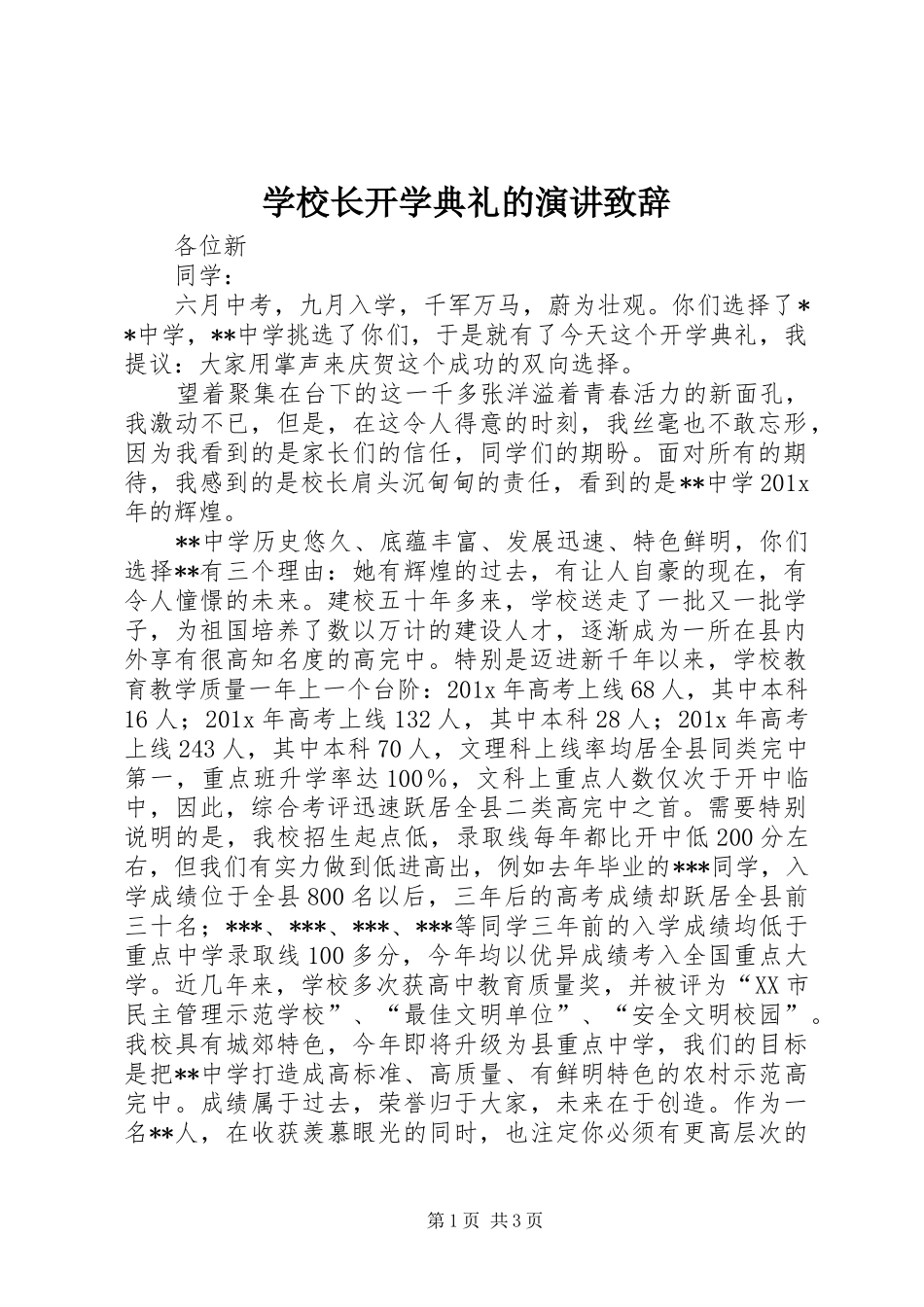 学校长开学典礼的演讲致辞_第1页