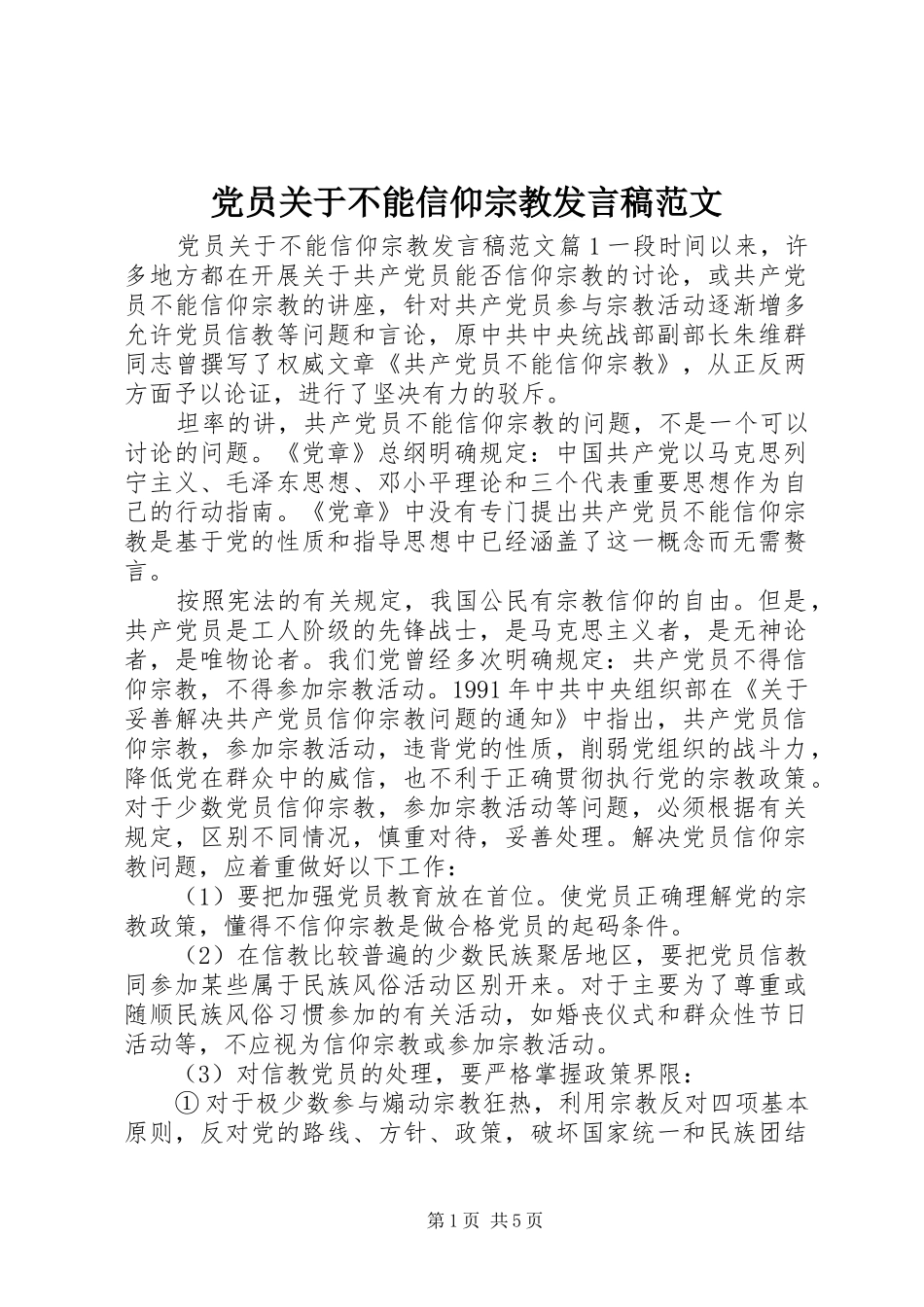 党员关于不能信仰宗教发言稿范文_第1页