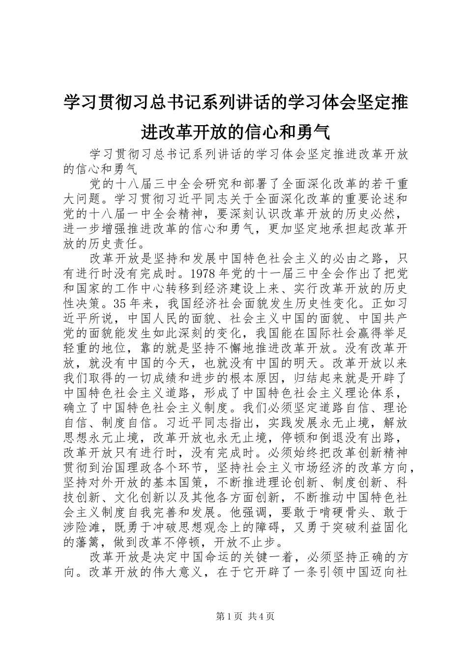 学习贯彻习总书记系列讲话的学习体会坚定推进改革开放的信心和勇气_第1页