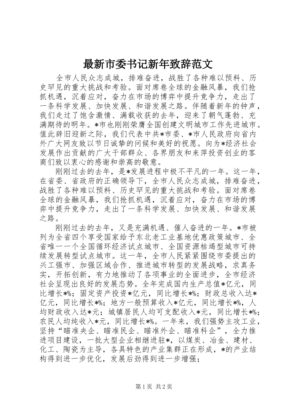 最新市委书记新年致辞范文_第1页