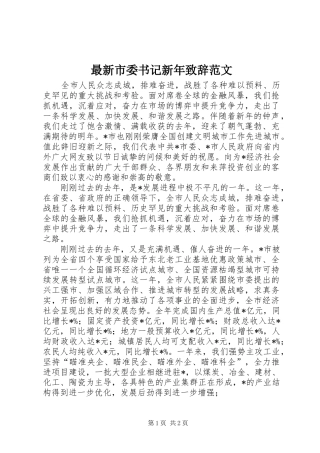 最新市委书记新年致辞范文