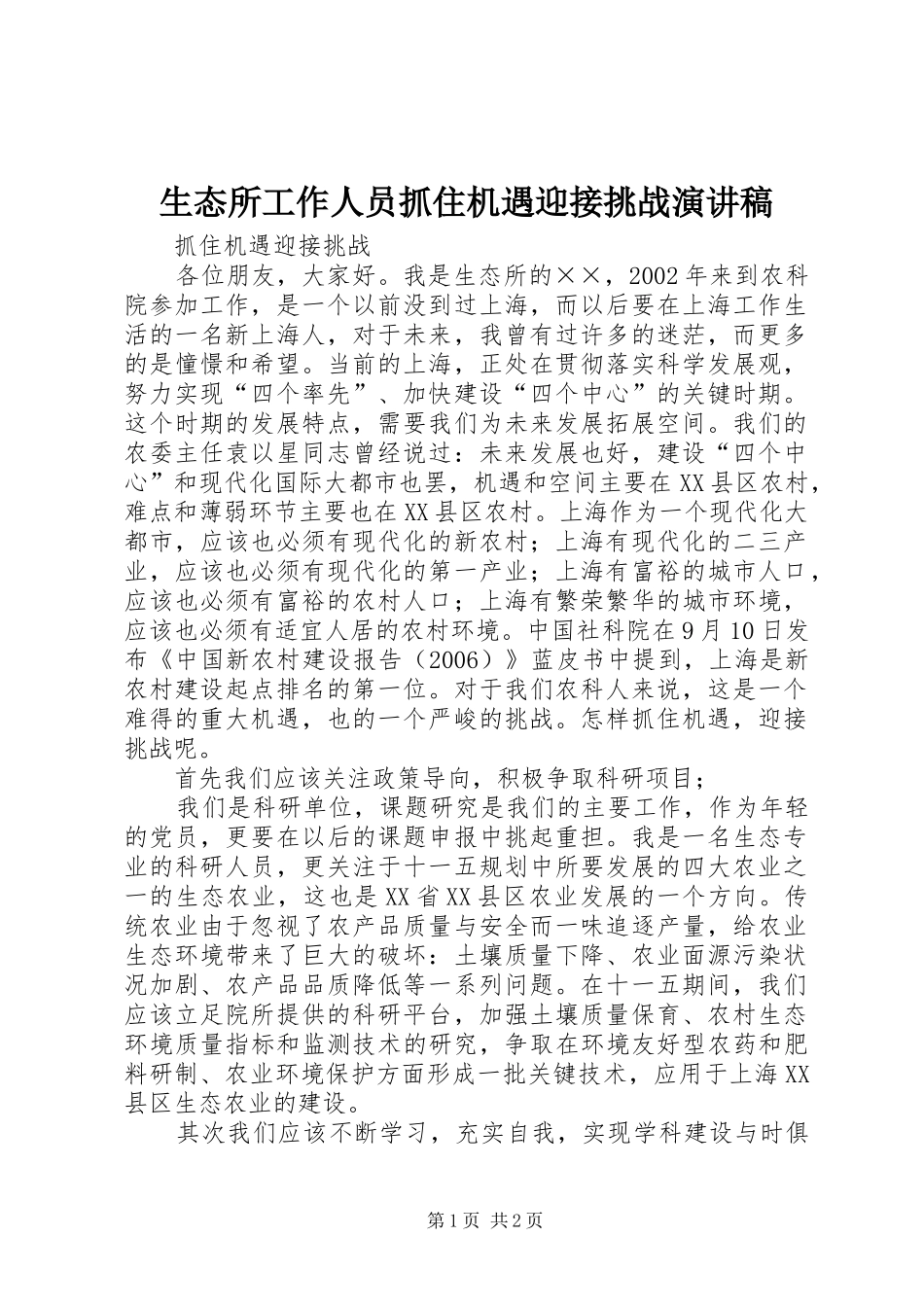 生态所工作人员抓住机遇迎接挑战演讲稿_第1页