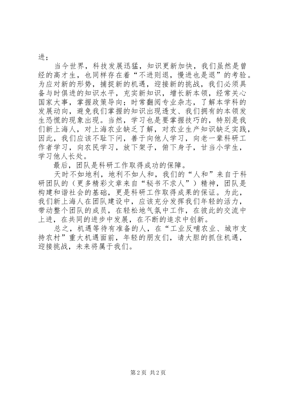 生态所工作人员抓住机遇迎接挑战演讲稿_第2页