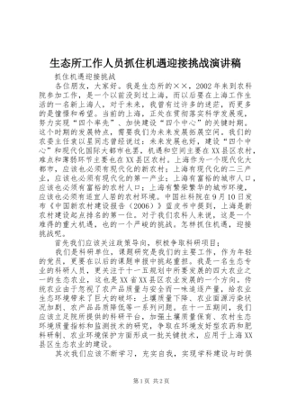 生态所工作人员抓住机遇迎接挑战演讲稿