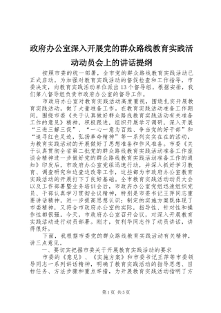 政府办公室深入开展党的群众路线教育实践活动动员会上的讲话提纲