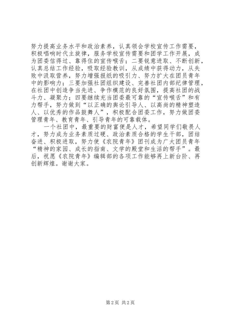 校报编辑部换届改选会议发言稿范文_第2页