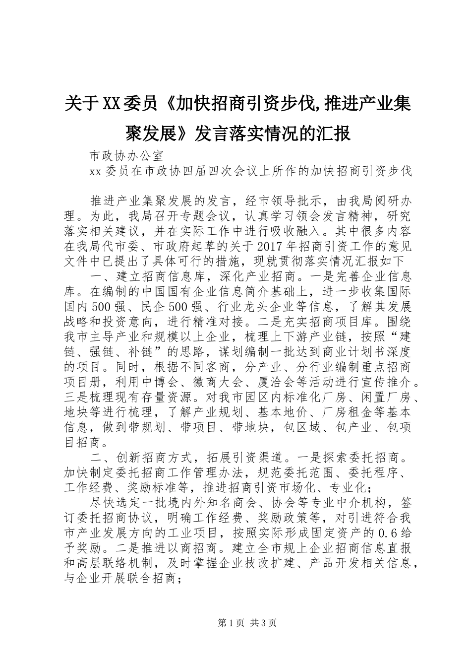 关于XX委员《加快招商引资步伐,推进产业集聚发展》发言落实情况的汇报_第1页