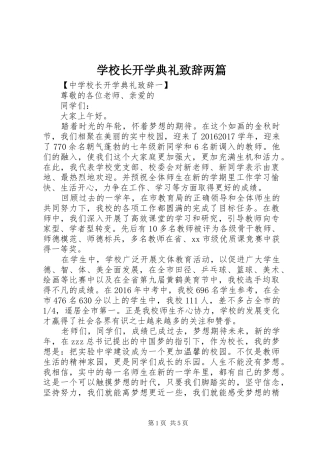 学校长开学典礼致辞两篇