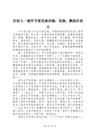 庆祝七一建军节爱党演讲稿：党旗，飘扬在前方