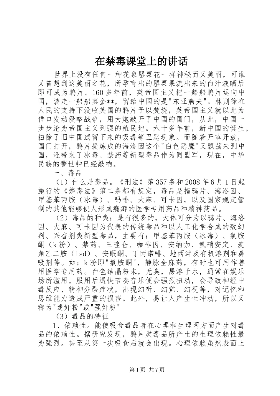 在禁毒课堂上的讲话_第1页