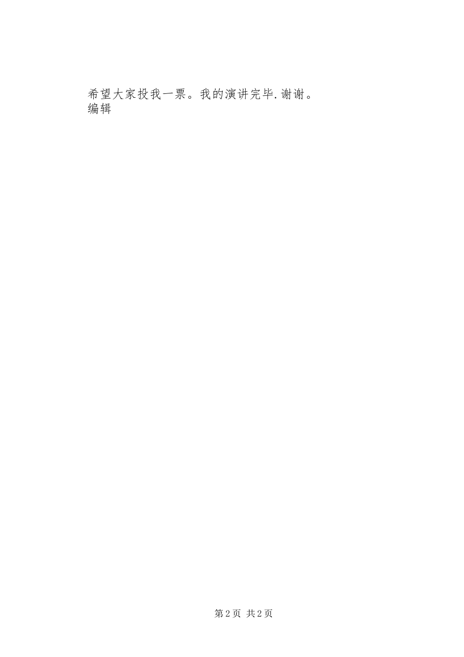 团总支竞选演讲_第2页