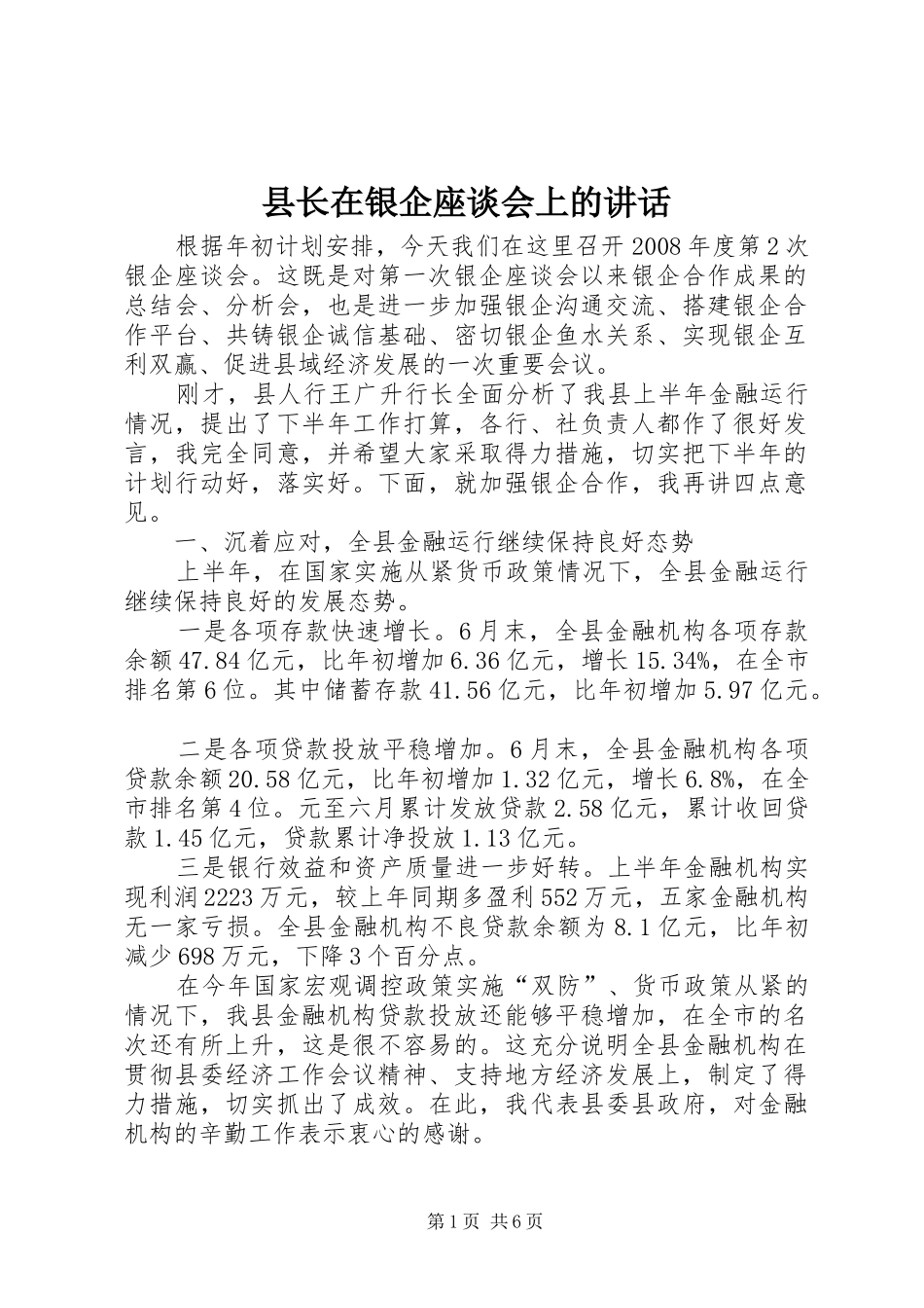 县长在银企座谈会上的讲话_第1页