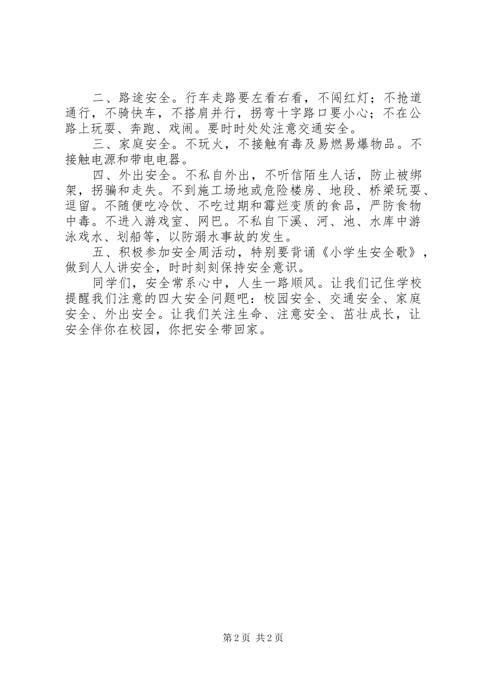 安全伴我在校园我把安全带回家演讲稿_第2页