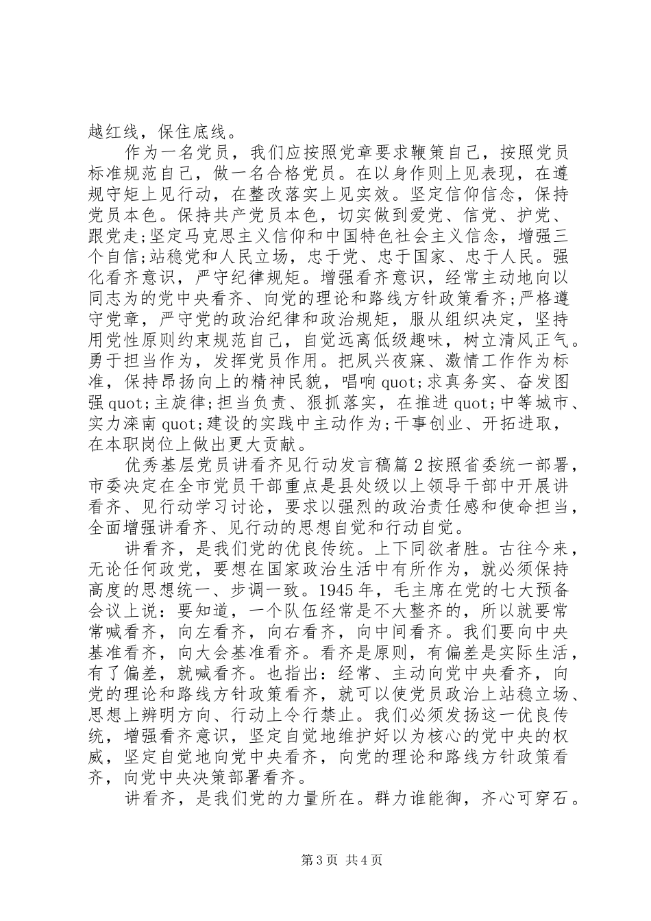 优秀基层党员讲看齐见行动发言稿_第3页