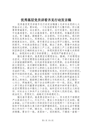 优秀基层党员讲看齐见行动发言稿