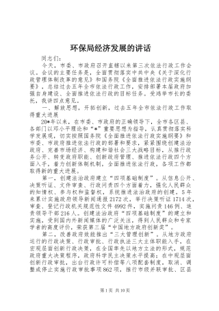 环保局经济发展的讲话