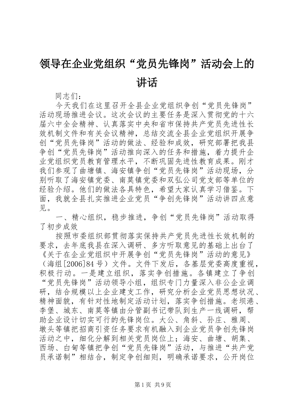 领导在企业党组织“党员先锋岗”活动会上的讲话_第1页